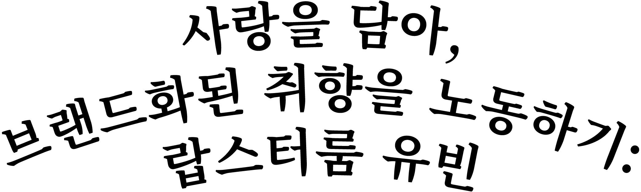 사랑을 담아, 브랜드화된 취향을 노동하기: 랍스터룸 유민