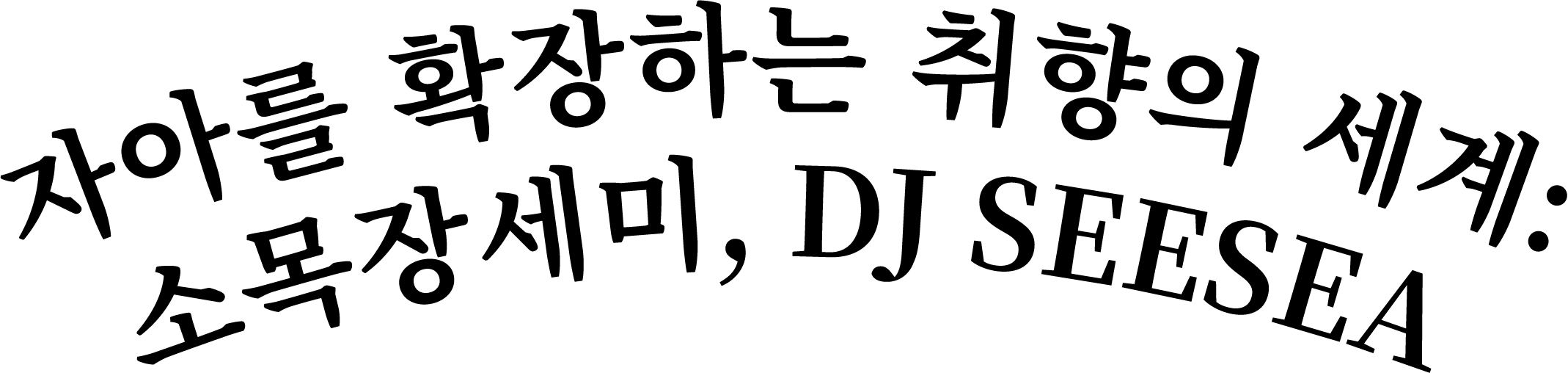 사랑을 담아, 브랜드화된 취향을 노동하기: 랍스터룸 유민