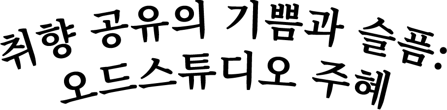 사랑을 담아, 브랜드화된 취향을 노동하기: 랍스터룸 유민